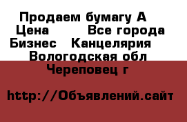 Продаем бумагу А4 › Цена ­ 90 - Все города Бизнес » Канцелярия   . Вологодская обл.,Череповец г.